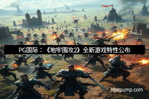 PG国际:《地牢围攻2》全新游戏特性公布