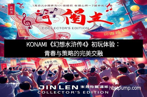KONAMI《幻想水浒传4》初玩体验:青春与策略的完美交融